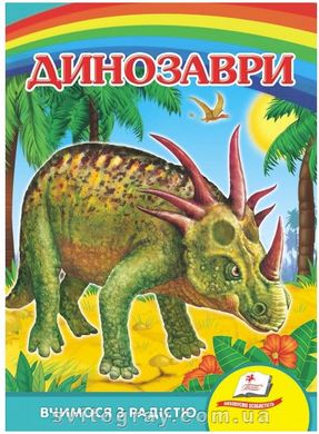 Динозаври. Пліозавр, Евринозавр. Вчимося з радістю (книжка-картонка) Синя обкладинка