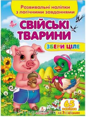 Збери ціле. Розвивальні наліпки з логічними завданнями. Свійські тварини