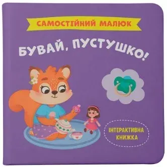 Самостійний малюк_Бувай пустушко_Crystal Book