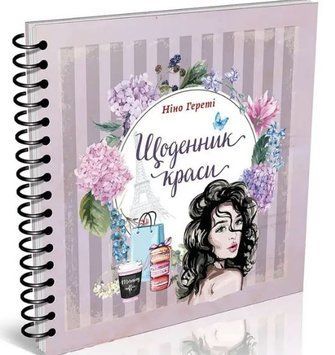 Дневник красоты (сиреневый)