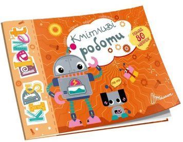 Kids planet. Кмітливі роботи (Талант)