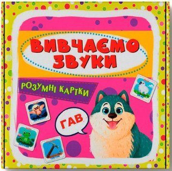 Розумні картки. Вивчаємо звуки. 30 карток
