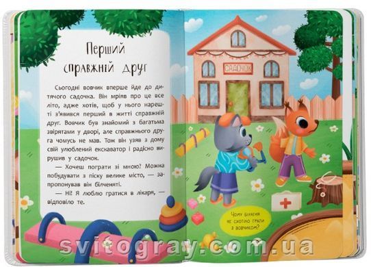 Казочки для найменших. Казочки-дружилки. Учуся дружити!