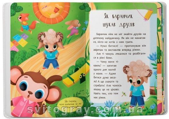 Казочки для найменших. Казочки-дружилки. Учуся дружити!