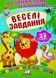 Веселі завдання. Розвивальні наліпки