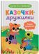 Казочки для найменших. Казочки-дружилки. Учуся дружити!