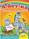 Абетка Читаємо по складах. Вчимося з радістю (книжка-картонка)