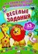 Веселі завдання. Розвивальні наліпки