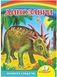 Динозавры. Плиозавр, Эвринозавр. Учимся с радостью (книжка-картонка) Синяя обложка
