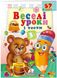 Веселі уроки і тести 3+. Ведмежа