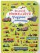 Великий Віммельбух. Розумні машини (Кристал Бук)