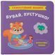 Самостійний малюк. Бувай, пустушко!