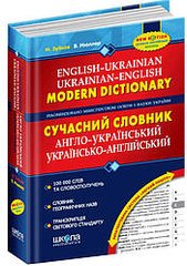 Сучасний англо-український, українсько-англійський словник (100 000 слів) Мюллер