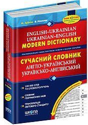 Современный англо-украинский, украинско-английский словарь (100 000 слов) Мюллер
