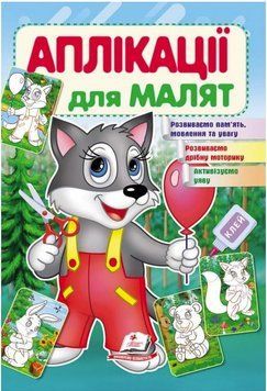 Аппликации для малышей. Волк