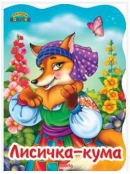 Перша казочка. Лисичка-кума (Манго)