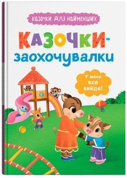Казочки для найменших. Казочки-заохочувалки. У мене все вийде!