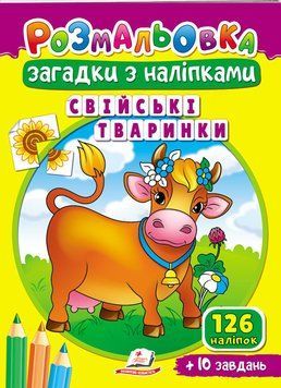 Раскраски для полезного досуга. Домашние животные. Загадки с наклейками