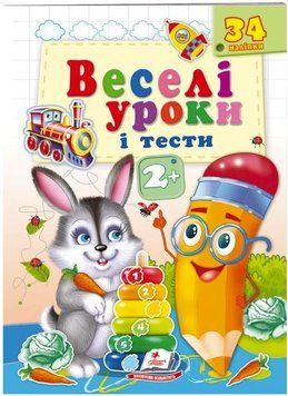 Веселі уроки і тести 2+. Зайчик