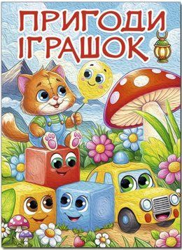 Приключения смелых машин А3 формат (Глория)