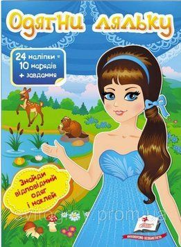Одягни ляльку №2. Знайди одяг і наклей (Модні дівчата)