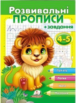 Розвивальні прописи + завдання 4-5. Лев