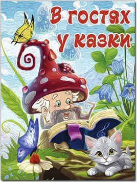 В гостях у казки А3 формат (Глорія)
