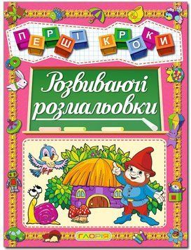 Перші кроки. Розвиваючі розмальовки (Глорія)