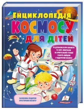 Подарочная энциклопедия. Энциклопедия космоса для детей
