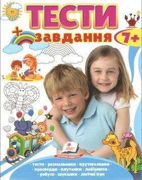 Тесты 7+, развивающие и логические задания