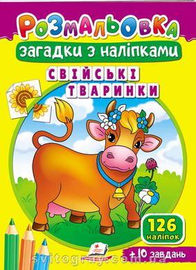 Розмальовки для корисного дозвілля. Свійські тваринки. Загадки з наліпками