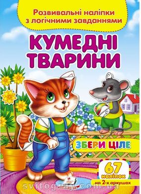 Збери ціле. Розвивальні наліпки з логічними завданнями. Кумедні тварини