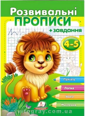 Развивающие прописи + задания 4-5. Лев