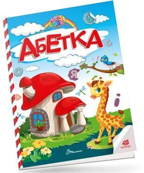 Kids zones. Азбука (Талант)