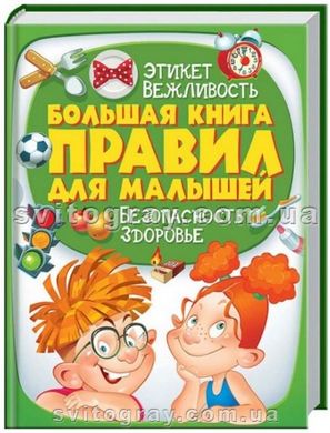 Велика книга правил для малят