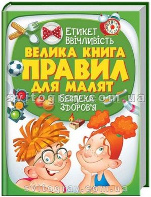 Велика книга правил для малят