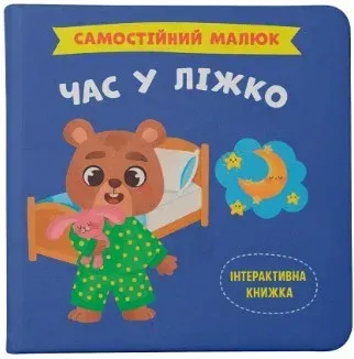 Самостійний малюк_Час у ліжко_Crystal Book