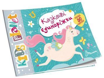 Kids planet. Казкові єдиноріжки (Талант)