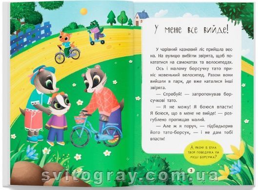 Казочки для найменших. Казочки-заохочувалки. У мене все вийде!