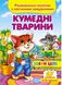 Збери ціле. Розвивальні наліпки з логічними завданнями. Кумедні тварини