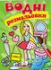 Водні розмальовки. Лялька зелена