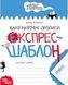 Каліграфічні прописи. Експрес-шаблон