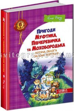 Котяча облога. Пацюча фортеця (Пригоди Муфтика, Півчеревичка та Мохобородька)