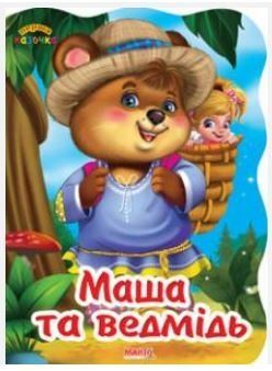 Перша казочка. Маша та ведмідь (Манго)