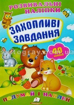 Захопливі завдання. Розвивальні наліпки