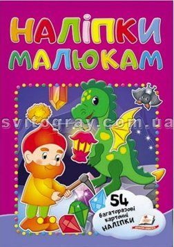 Наліпки для малят (багаторазові). Гном