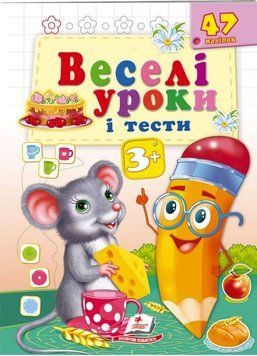 Веселі уроки і тести 3+. Мишеня