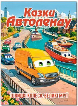 Сказки Автоленда А3 формат (Глория)