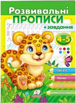 Розвивальні прописи + завдання 4-5. Леопард
