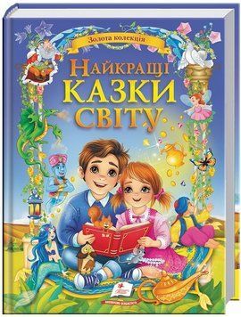 Золотая коллекция. Лучшие сказки мира